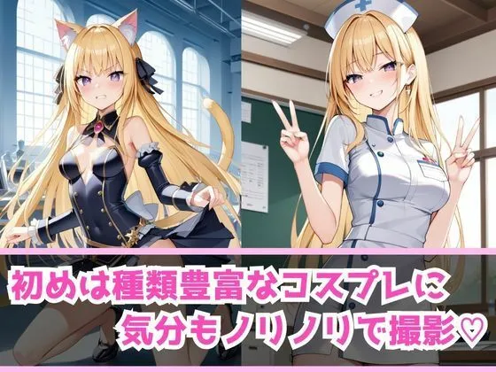 [AI美女Lab]コスプレ撮影会と称し快楽へ堕とす 〜金髪ちっぱい編〜