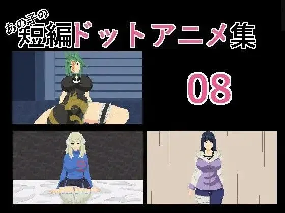 [強い子]あの子の短編ドットエロアニメ集01〜10