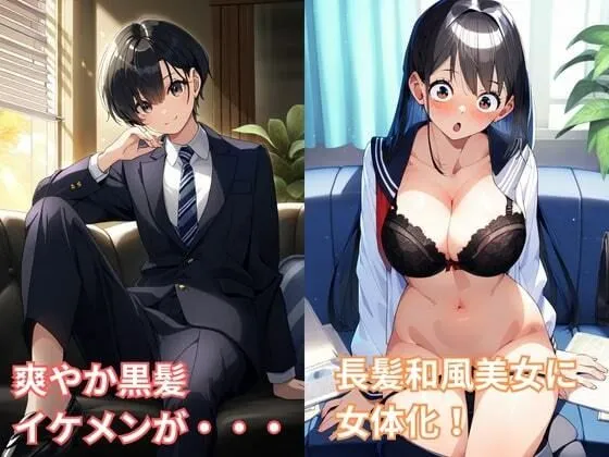 [エロエロ研究会]［TS］女体化したセーラー服JKが性転換した身体でヤリマンビッチ化！