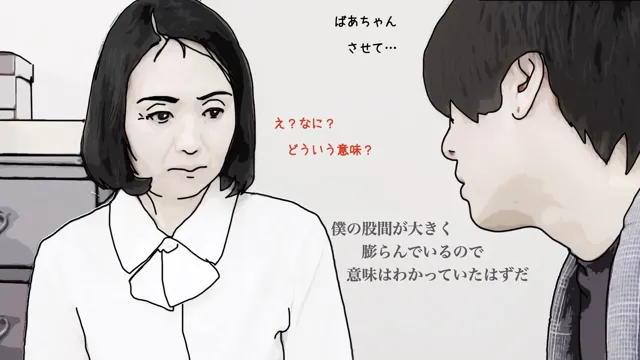 [あいうえ男]おばあちゃんで童貞卒業したけどなにか？