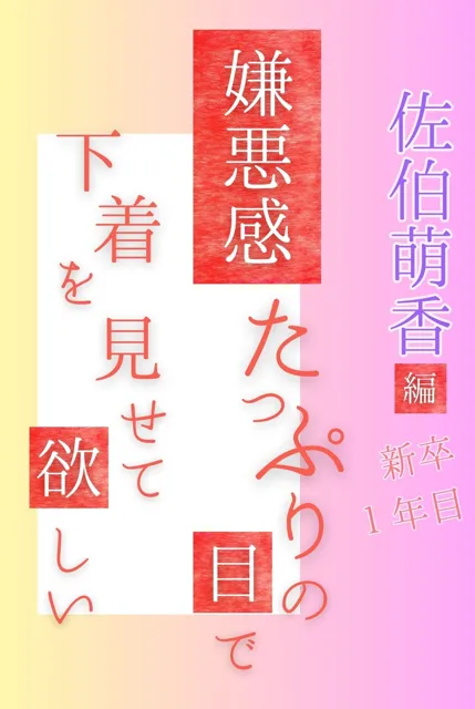 [コミックダイス]嫌悪感たっぷりの目で下着を見せて欲しい 新卒1年目 佐伯萌香編