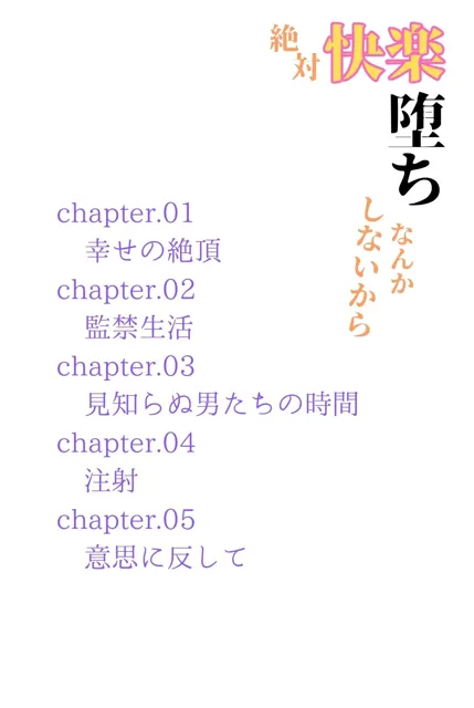 [コミックダイス]絶対快楽堕ちなんかしないから