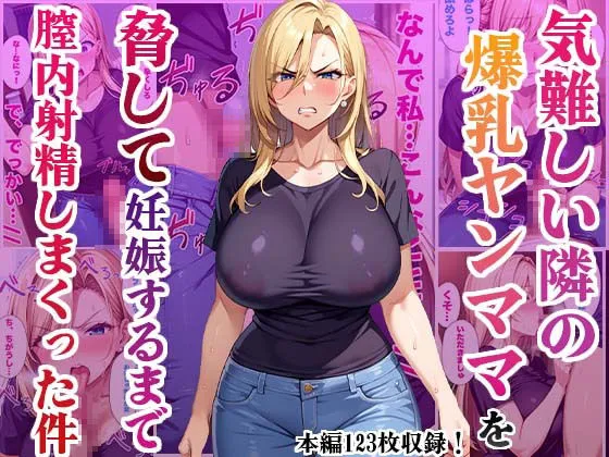 [かものん]気難しい隣の爆乳ヤンママを脅して妊娠するまで膣内射精しまくった件