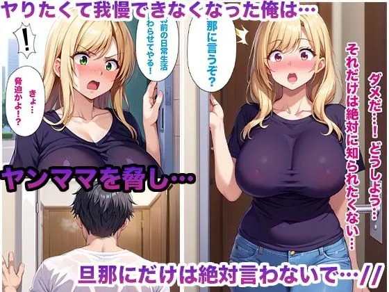 [かものん]気難しい隣の爆乳ヤンママを脅して妊娠するまで膣内射精しまくった件