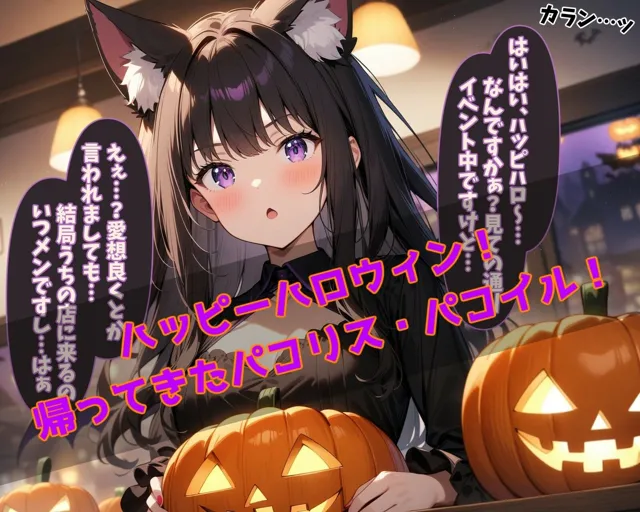 [ガーネット]パコリスパコイル2:ハロウィンコンセプション〜たxなVer〜