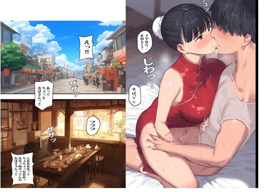 [ピエトロ]近所の中華料理屋のおばさんと生中出しセックスした日