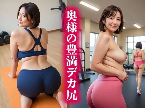 [奥様たちの秘め事]【451枚】豊満デカ尻「パーソナルトレーナー奥様」がトレーニング中に誘ってくる件