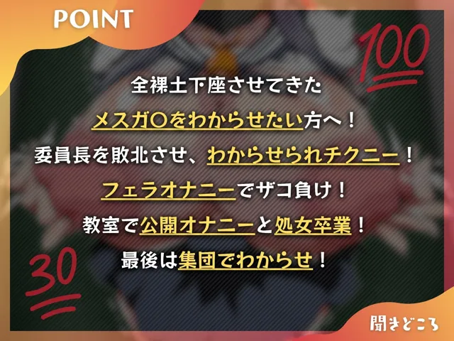 [ドM女史団]メスガ〇委員長がクラスの性処理ゴミ箱になるまで〜俺を全裸土下座させたメスガ〇委員長をわからせる〜【KU100】