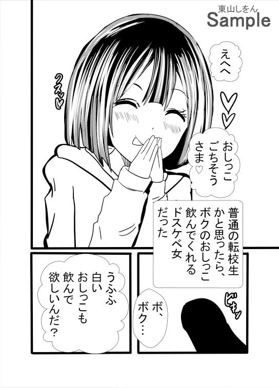 [東山しをん]普通の転校生かと思ったら、ボクのおしっこ飲んでくれるドスケベ女だった。