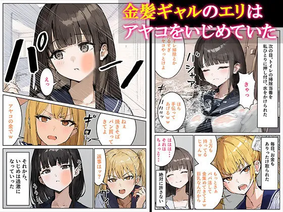 [むにまに]【90%OFF】脱いだらつるぺたの一軍女子金髪ギャルをいじめられっ娘が成敗した話