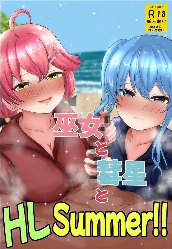 [おこぽ神殿]巫女と彗星とHLSummer！！