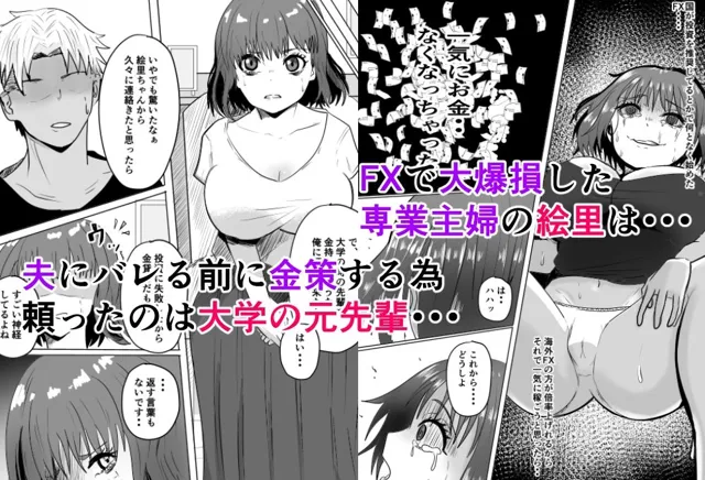 [わらび餅]巨乳人妻投資で堕ちる〜投資に失敗して昔馴染みのお金持ちに食べられちゃう話〜