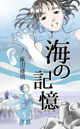 [いざなみ屋]【小説】海の記憶