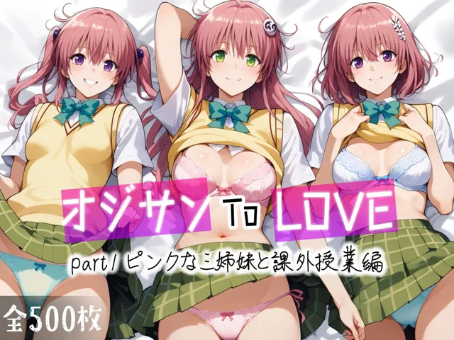 [愛玩ファクトリー]【50%OFF】オジサンToLOVE part1 ピンクな三姉妹と課外授業編