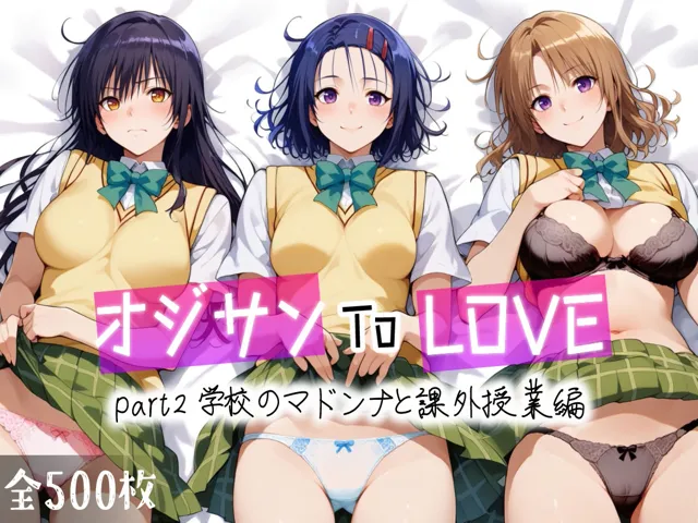 [愛玩ファクトリー]【50%OFF】オジサンToLOVE part2 学校のマドンナと課外授業編