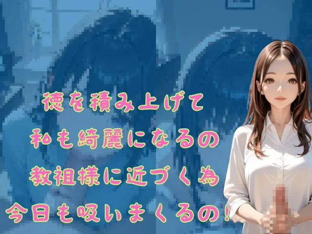 [あらびきコショウ]霊の洗礼をうけスペルマ教に改宗 口内に吸いまくって徳を積み上げる