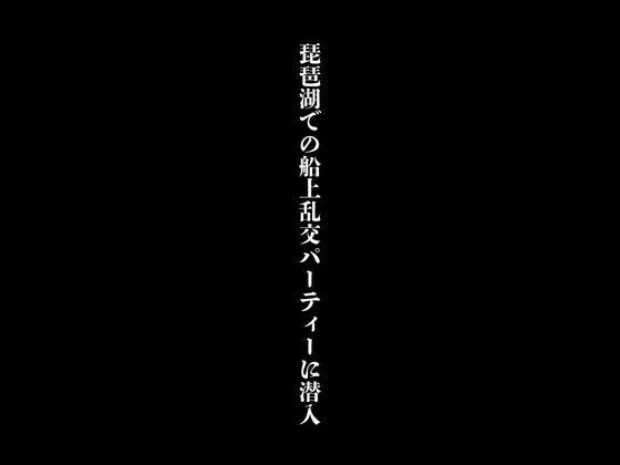 [first impression]琵琶湖での船上乱交パーティーに潜入