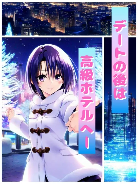 [だるまん]ToL○VEる クリスマスデートの夜はとらぶる発生！？