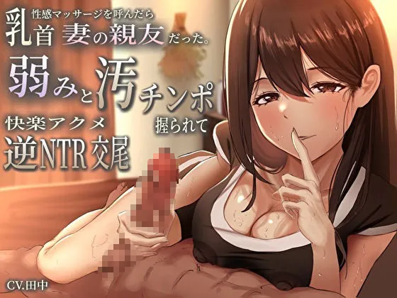 [バタリンコちゃん]【92%OFF】乳首性感マッサージを呼んだら妻の親友だった。弱みと汚チンポ握られ快楽アクメ逆NTR交尾