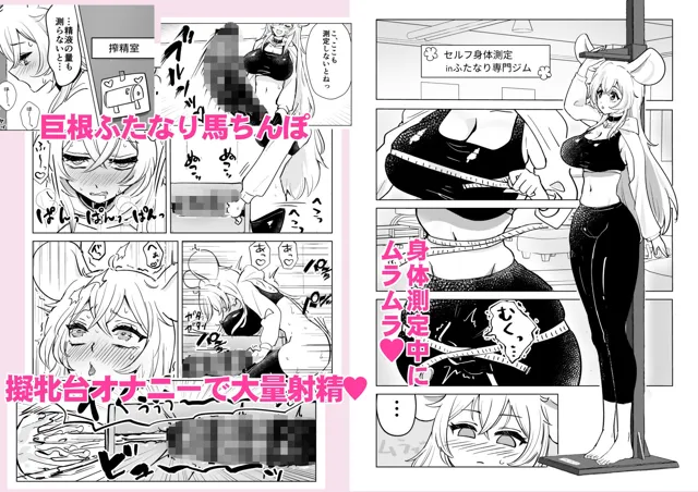 [バニバニ]ふたなり馬ちん娘が擬牝台オナニーにドハマりする話＆ふたなり馬ちん娘がふたなりナースをハメ倒す話