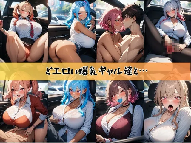 [J Butterfly]【85%OFF】どエロい爆乳ギャルを順番に呼び出してカーセックスする＃1