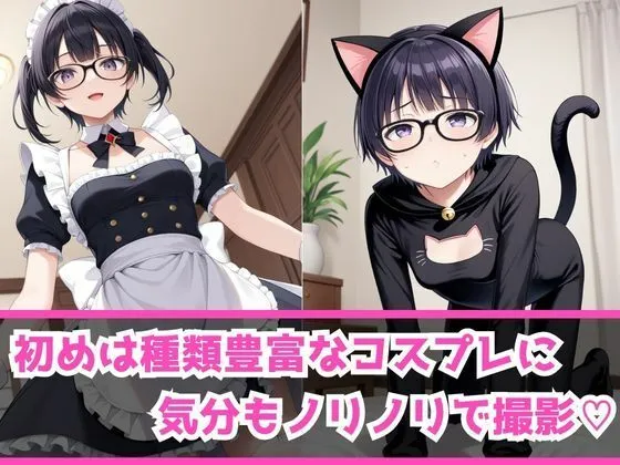 [AI美女Lab]あぶないコスプレ撮影会 〜ちっぱいめがねっ娘編〜