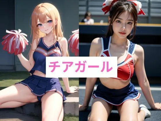 [トマト]【えっちな女子校生】放課後部活編〜チアガール・テニス・バレー部〜