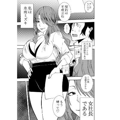 [でらもん]女社長氷雨ミズキ 乳首舐め初イキ編