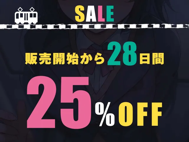 [あくあぽけっと]【40%OFF】満員電車で美少女JKを痴●調教する