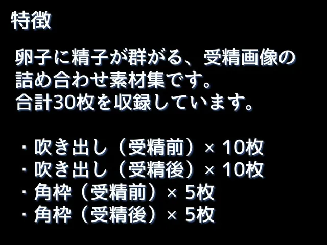 [ちいさなおてて]【生産性向上に！】詰め合わせ素材集:卵子に精子が群がる受精画像30枚