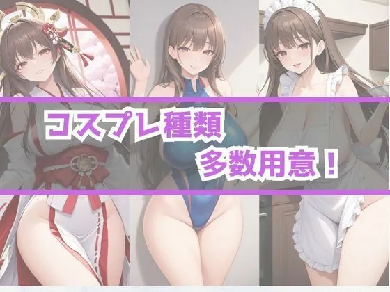 [AI美女Lab]あぶないコスプレ撮影会 〜巨乳若妻編〜