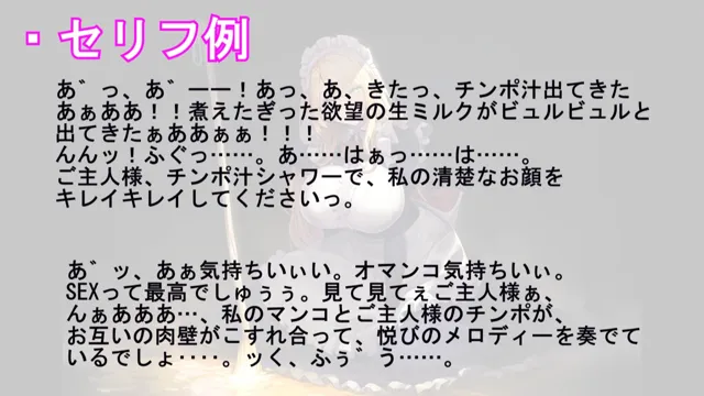 [淫語クラブ]ご主人様大好き純情メイドのドスケベ淫語オホ声ご奉仕大作戦