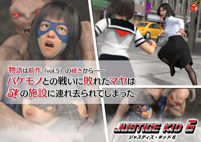 [赤身]正義のヒーロー「JUSTICE KID 6 -ジャスティス・キッド 6-」