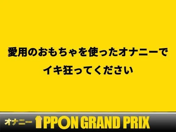 [おなプロ]【50%OFF】【KカップOL】外も中もとろけそうなほど気持ちよくなっちゃいました/けいな【オナニーIPPONグランプリ:愛用のおもちゃを使ったオナニーでイキ狂ってください】