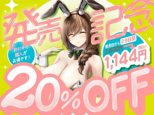 [バニーゲームス]【20%OFF】えっちなバニーがお出迎え_癒し処ゆるりらっくす_長乳湯たんぽお姉さんこと丹保ゆゆのおっぱいは微熱温度