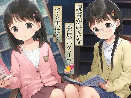 [ワレメ大好き、スジマン奉行]■百合っこ図書館■男子禁制■文化系女子のエロ妄想■オナニー好き処女■興味津々好奇心■357枚■