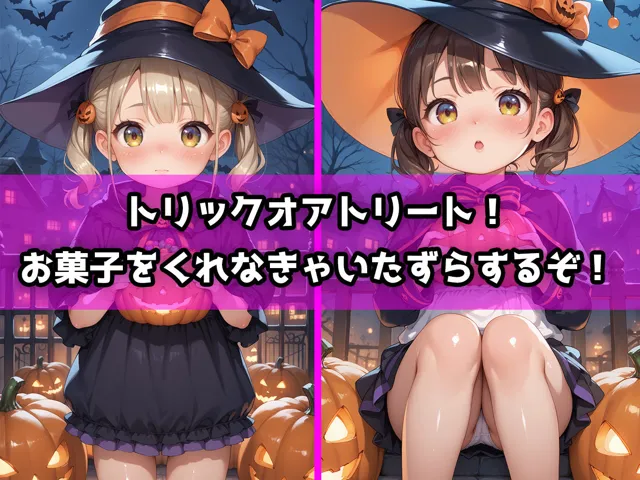 [aiぴろり出版]【30%OFF】ロリっこつるぺた！Halloween！〜お菓子があってもいたずらするぞっ！〜