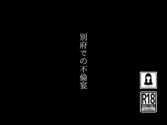 [first impression]別府での不倫宴