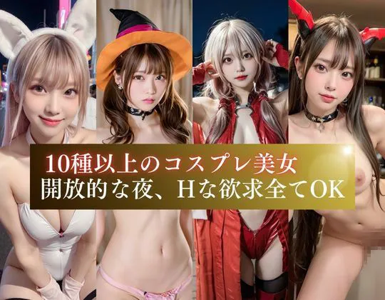 [あんTH]【30%OFF】コスプレナンパ ハロウィン編【10種超え】