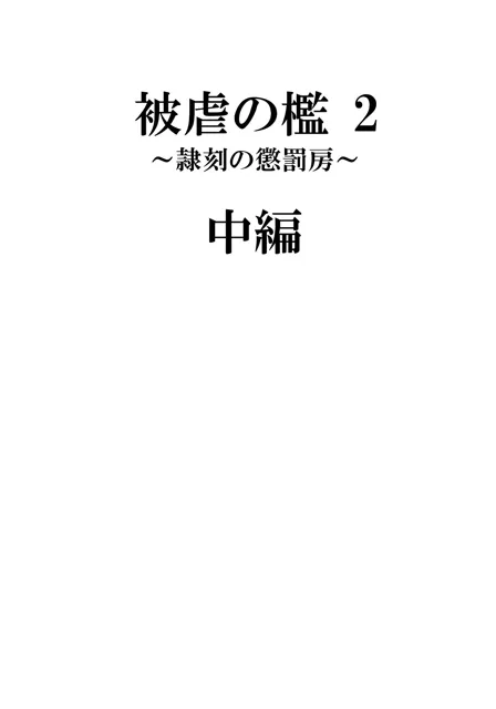 [牛乳書店]被虐の檻2