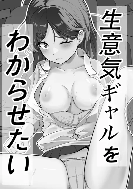 [甘塩みりん]生意気ギャルをわからせたい