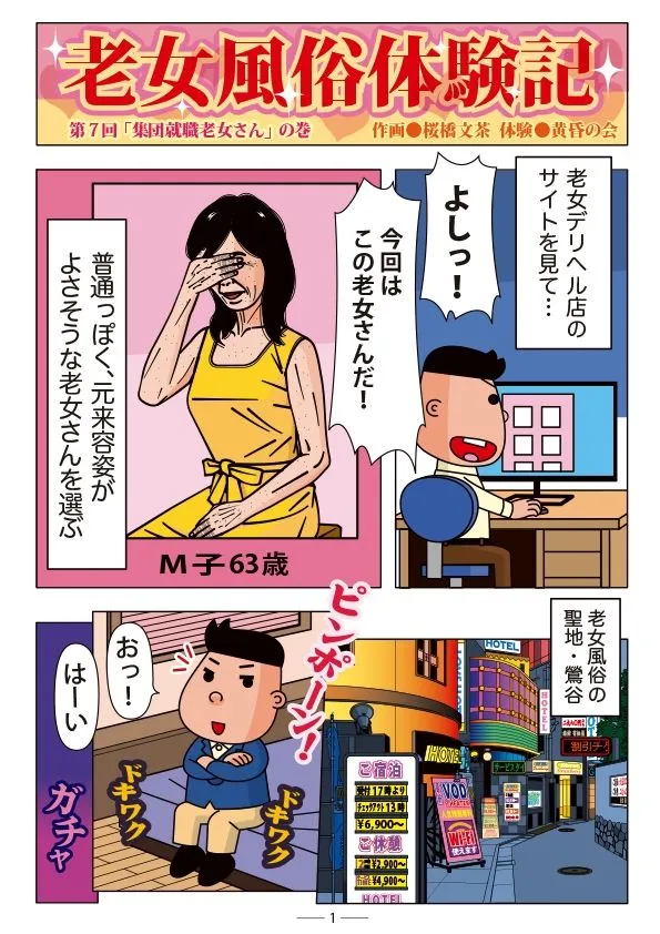 [黄昏の会]老女風俗体験記 第七回