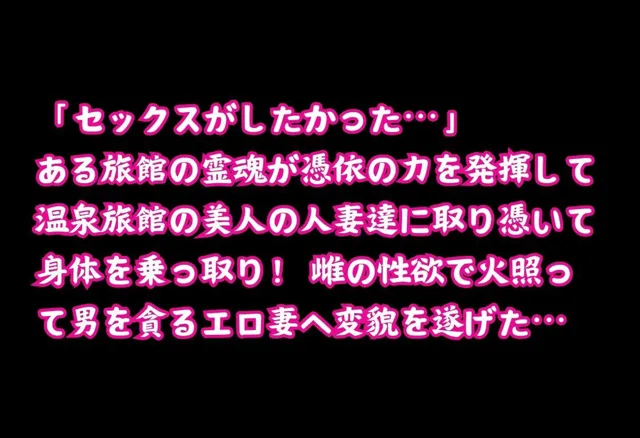 [妊婦＆ふたなり隊]憑依された温泉旅館の巨乳人妻が色仕掛けで男を漁ってメスイキにハマる・410枚