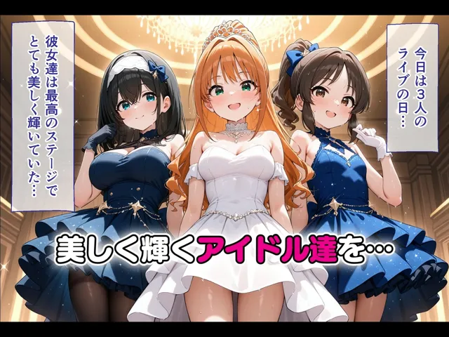 [ICBM STUDIO]アイドル3人を催〇アプリで寝取って孕ませてみた 鷺沢文〇 橘あり〇 日野〇