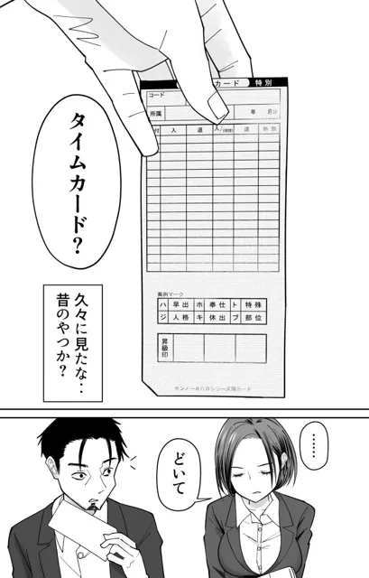 [ぽみソード]認識改変催●タイムカード