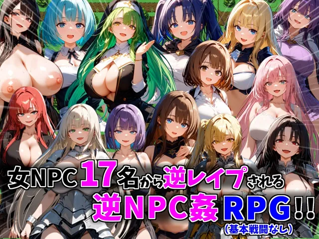 [SSR少女]逆NPC姦〜女NPCに逆レ●プ搾精される見習い勇者〜【NPCに犯●れる逆レ●プRPG！】