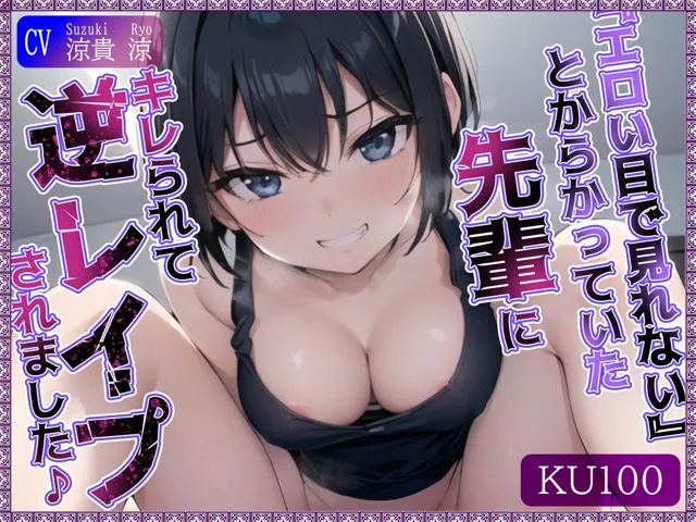 [ご奉仕プレイ]【KU100】’エロい目で見れない’とからかっていた先輩にキレられて、逆レ●プされました♪