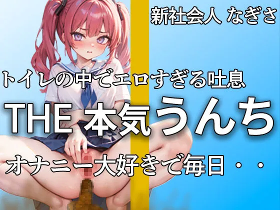 [やーど]【萌え声 新社会人の本気うんちとおならここにあります 】『誰にも見せたことないよ・・私のうんち。。。』アナルで排便。おまんこでオナニー。大忙し！！【なぎさ】