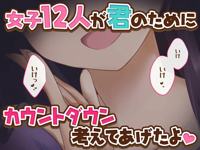 [君の声で]【50%OFF】【女子12人】女子達から君へのカウントダウン【逝け逝け】