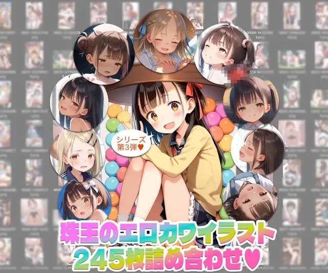 [AI Surufumi 摺文愛]【245枚】アソートキャンディ3 〜エロカワイラスト詰め合わせ〜